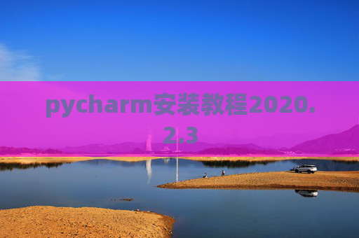 pycharm安装教程2020.2.3