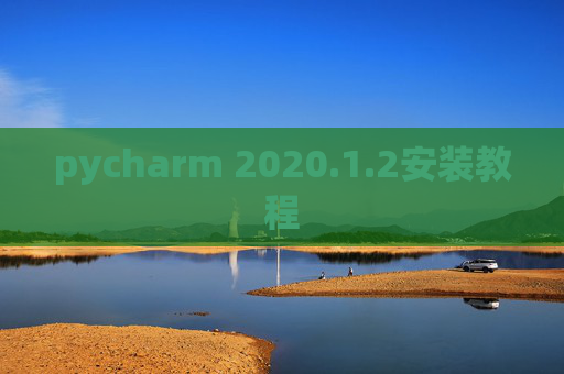 pycharm 2020.1.2安装教程