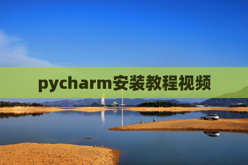 pycharm安装教程视频